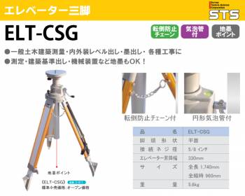 STS エレベータ三脚 ELT-CSG 脚頭形状：平面 接続ネジ径：5/8インチ 全長：1740mm