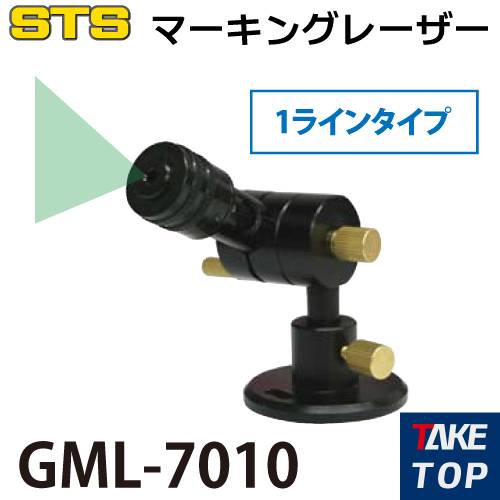 STS グリーンマーキングレーザー（レーザー式ヶ引装置） GML-7010 1ラインタイプ