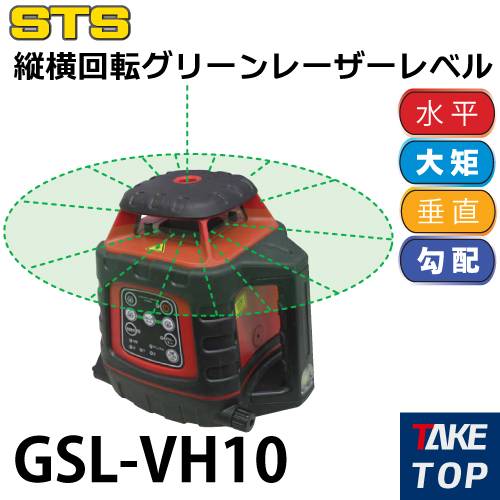 機械と工具のテイクトップ / STS 機器回転グリーンレーザーレベル GSL-VH10 レーザー機器 リモコン・受光器付（三脚別売・STS-OL推奨）