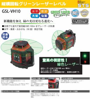 STS 機器回転グリーンレーザーレベル GSL-VH10 レーザー機器　リモコン・受光器付（三脚別売・STS-OL推奨）