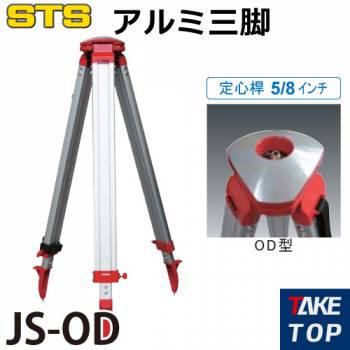 STS アルミ三脚 JS-OD 脚頭形状：球面 定心桿：5/8インチ