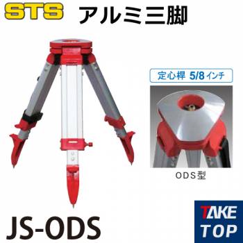 STS アルミ角型短三脚 JS-ODS 脚頭形状：球面 定心桿：5/8インチ