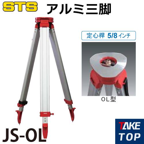 機械と工具のテイクトップ / STS アルミ三脚 JS-OL 脚頭形状:平面 定心