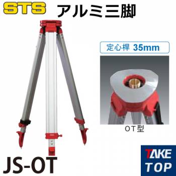 STS アルミ三脚 JS-OT 脚頭形状：平面 定心桿：35mm