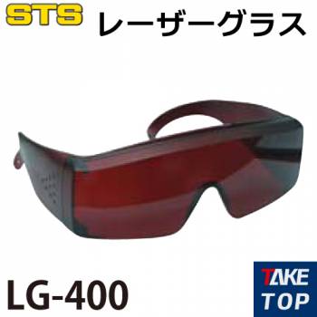 STS レーザーグラス LG-400