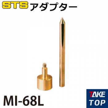 STS アダプター ミニプリズム用 MI-68L 6mm 5/8インチ