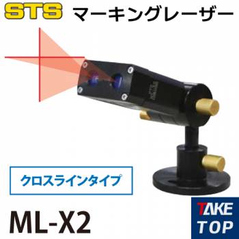 STS マーキングレーザー（レーザー式ヶ引装置） ML-X2 クロスラインタイプ