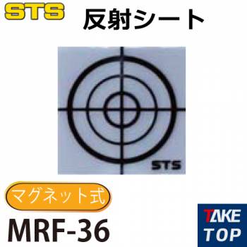 STS 反射シート MRF-36 10枚入 サイズ：36×36mm