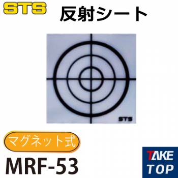STS 反射シート MRF-53 5枚入 サイズ：53×53mm
