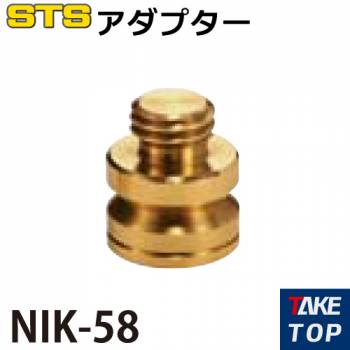 STS アダプター NIK-58 NIKON整準台用 5/8インチ