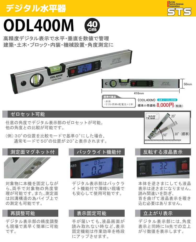 機械と工具のテイクトップ / STS デジタル水平器 ODL400M デジタル表示