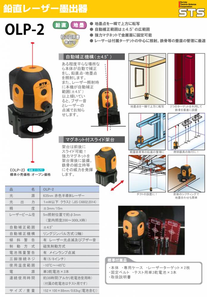 機械と工具のテイクトップ / STS 鉛直レーザー墨出器 OLP-2