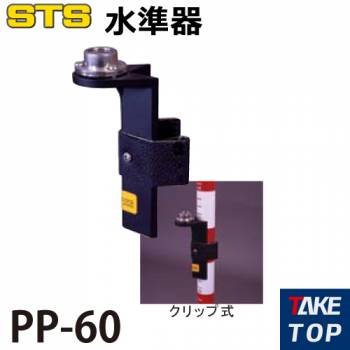 STS 水準器 PP-60 仕様：ポール用/クリップ式 60’/2mm