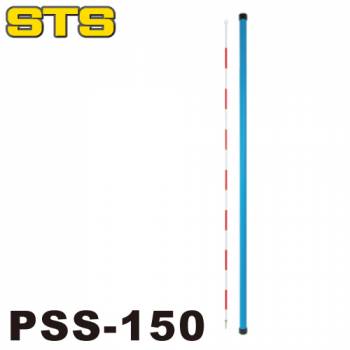 STS 精密ピンポール（プリズム用） PSS-150 長さ：145cm