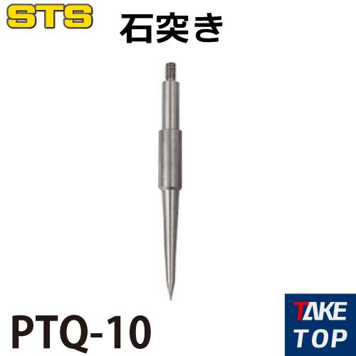 STS 石突き PTQ-10 サイズ：10cm（ポケQ用）