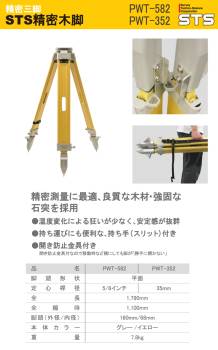STS 精密三脚 PWT-582 脚頭形状：平面 定心桿：5/8インチ イエロー