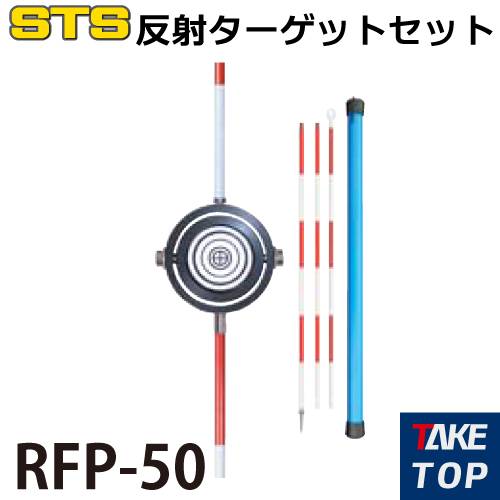 STS 反射ターゲットセット RFP-50