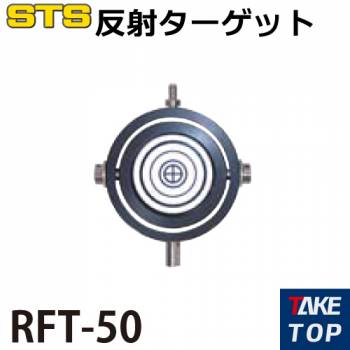 STS 反射ターゲット RFT-50 50mmφ