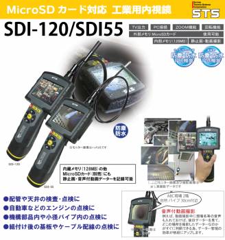 STS 工業用内視鏡 SDI-120 MicroSDカード対応