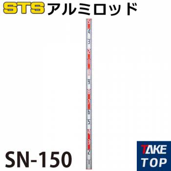 STS アルミロッド SN-150 仕様：150cm