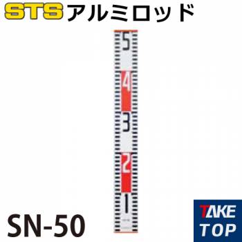 STS アルミロッド SN-50 仕様：50cm