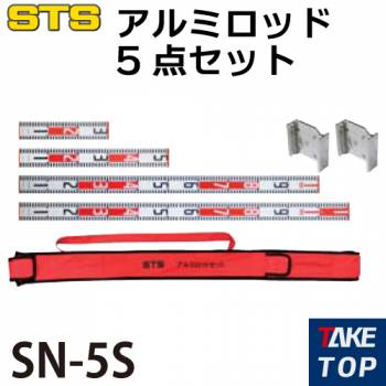 STS アルミロッド5点セット SN-5S 仕様：30cm×1、50cm×1、100cm×１、110cm×1、クロス金具×２、専用ケース
