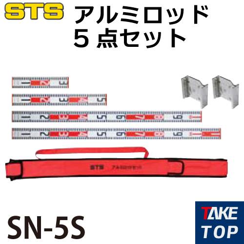 STS アルミロッド5点セット SN-5S 仕様：30cm×1、50cm×1、100cm×１、110cm×1、クロス金具×２、専用ケース