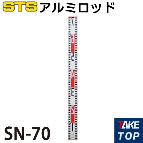 STS アルミロッド SN-70 仕様：70cm
