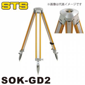 STS アルミ三脚 SOK-GD2 脚頭形状：球面 定心桿：5/8インチ