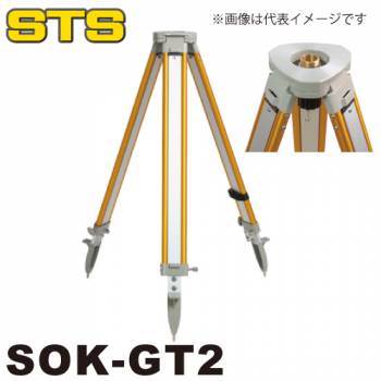 STS アルミ三脚 SOK-GT2 脚頭形状：平面 定心桿：35mm