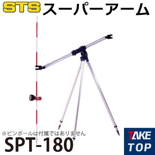 STS スーパーアームきりん SPT-180 全長：1250mm 全縮時：800mm
