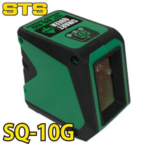 STS レーザー墨出器 コンパクトタイプSQ-10G グリーンレーザー搭載 精度：水平・垂直±1mm/5m