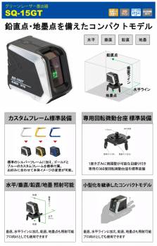 STS グリーンレーザー墨出器 SQ-15GT (水平・垂直・鉛直・地墨）  緑色半導体レーザー コンパクトモデル SRS-110G後継品