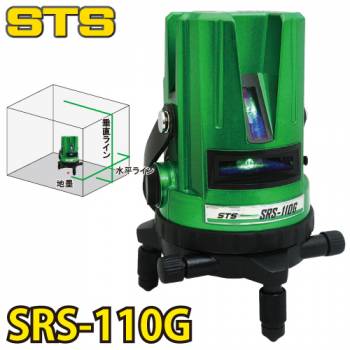 STS グリーンレーザー墨出器 SRS-110G  (水平・垂直・地墨）　盗難火災保険付 緑色レーザー ダイレクト