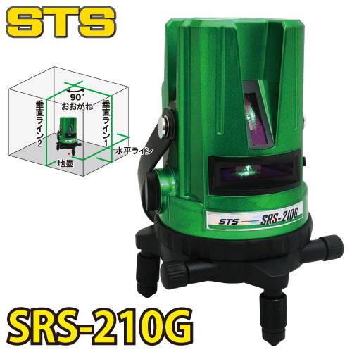 STS グリーンレーザー墨出器 SRS-210G  (水平・垂直・大矩・地墨）　盗難火災保険付 緑色レーザー ダイレクト