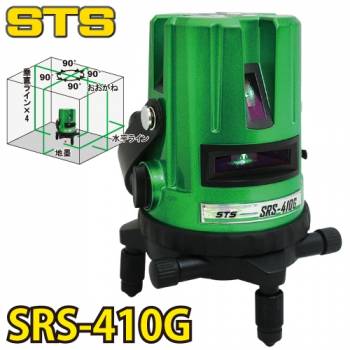 STS グリーンレーザー墨出器 SRS-410G  (水平・W両縦・大矩・地墨）　盗難火災保険付 ダイレクト式半導体レーザー