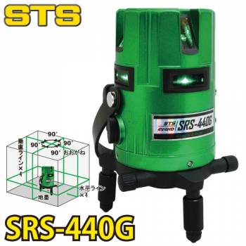 STS グリーンレーザー墨出器 SRS-440G  (水平全周・W両縦・大矩・地墨）　盗難火災保険付 ダイレクト式半導体レーザー