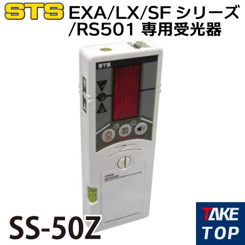 機械と工具のテイクトップ / STS 専用受光器 SS-50Z EXA・LX・SF
