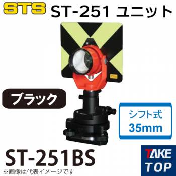 STS ST-251ユニット ST-251-BS カラー：ブラック