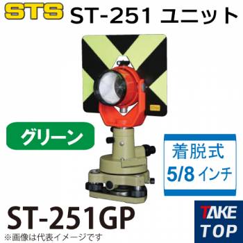 STS ST-251ユニット ST-251GP カラー：グリーン