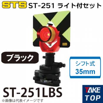 STS ST-251ライト付きセット ST-251LBS カラー：ブラック