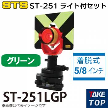 STS ST-251ライト付きセット ST-251LGP カラー：グリーン