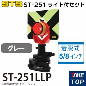 STS ST-251ライト付きセット ST-251LLP カラー：グレー