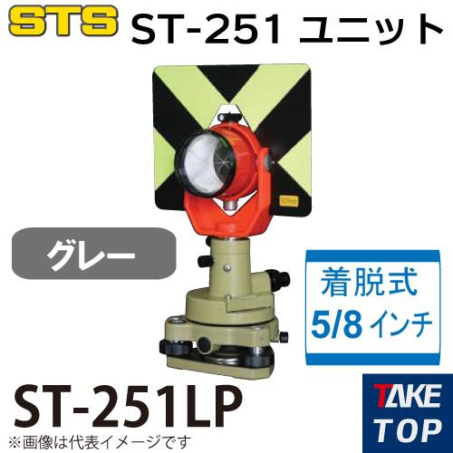 STS ST-251ユニット ST-251-LP カラー：グレー