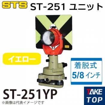STS ST-251ユニット ST-251-YP カラー：イエロー