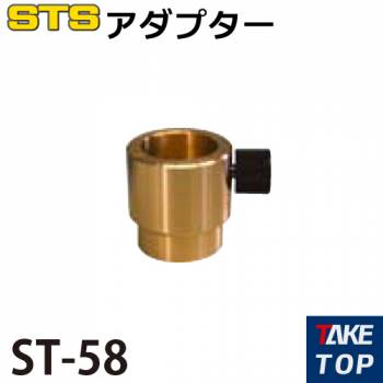 STS アダプター ST-58 SOKKIA・TOPCON・PENTAXプリズム用 5/8インチ