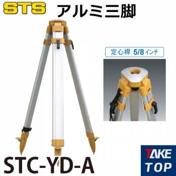 STS アルミ三脚 STC-YD-A 脚頭形状：球面 定心桿：5/8インチ