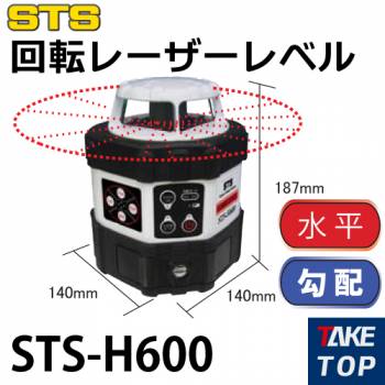 STS 回転レーザーレベル STS-H600 レーザー機器　リモコン・受光器・三脚付