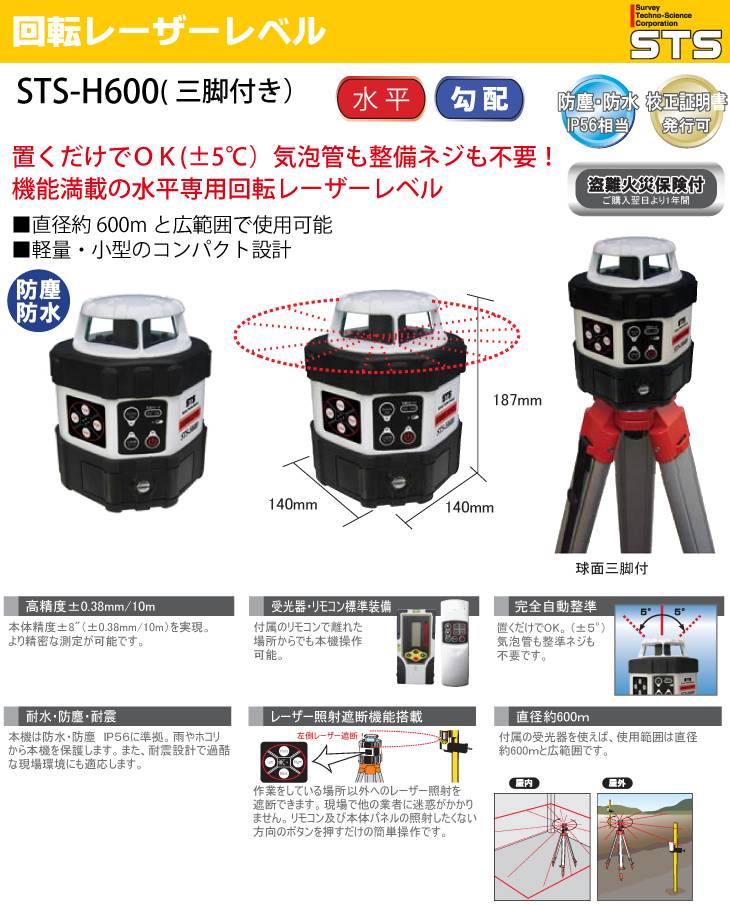 機械と工具のテイクトップ / STS 回転レーザーレベル STS-H600