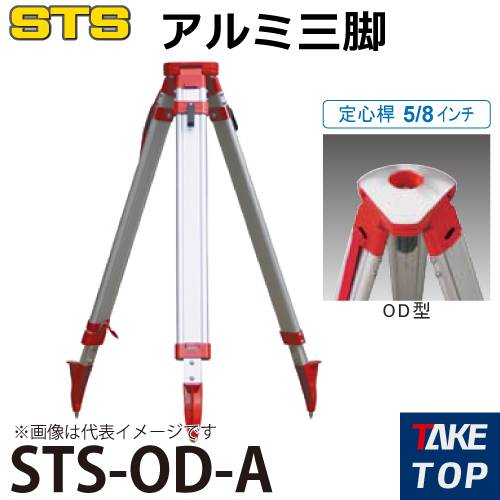 STS アルミ三脚 STS-OD-A 脚頭形状：球面 定心桿：5/8インチ